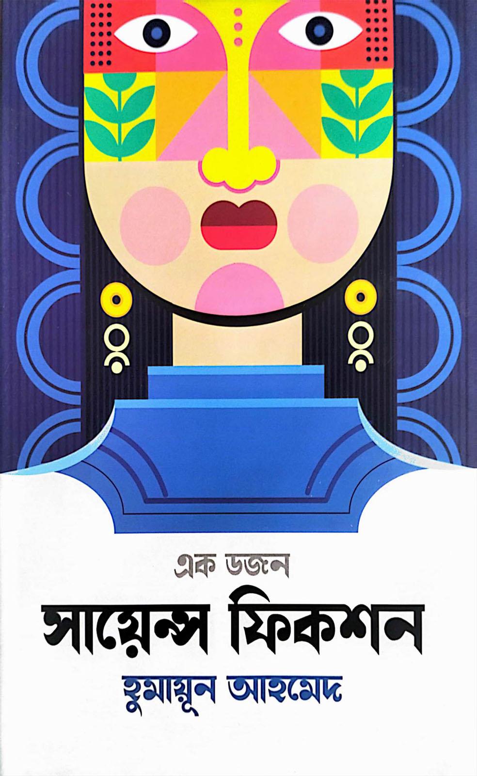 এক ডজন সায়েন্স ফিকশন