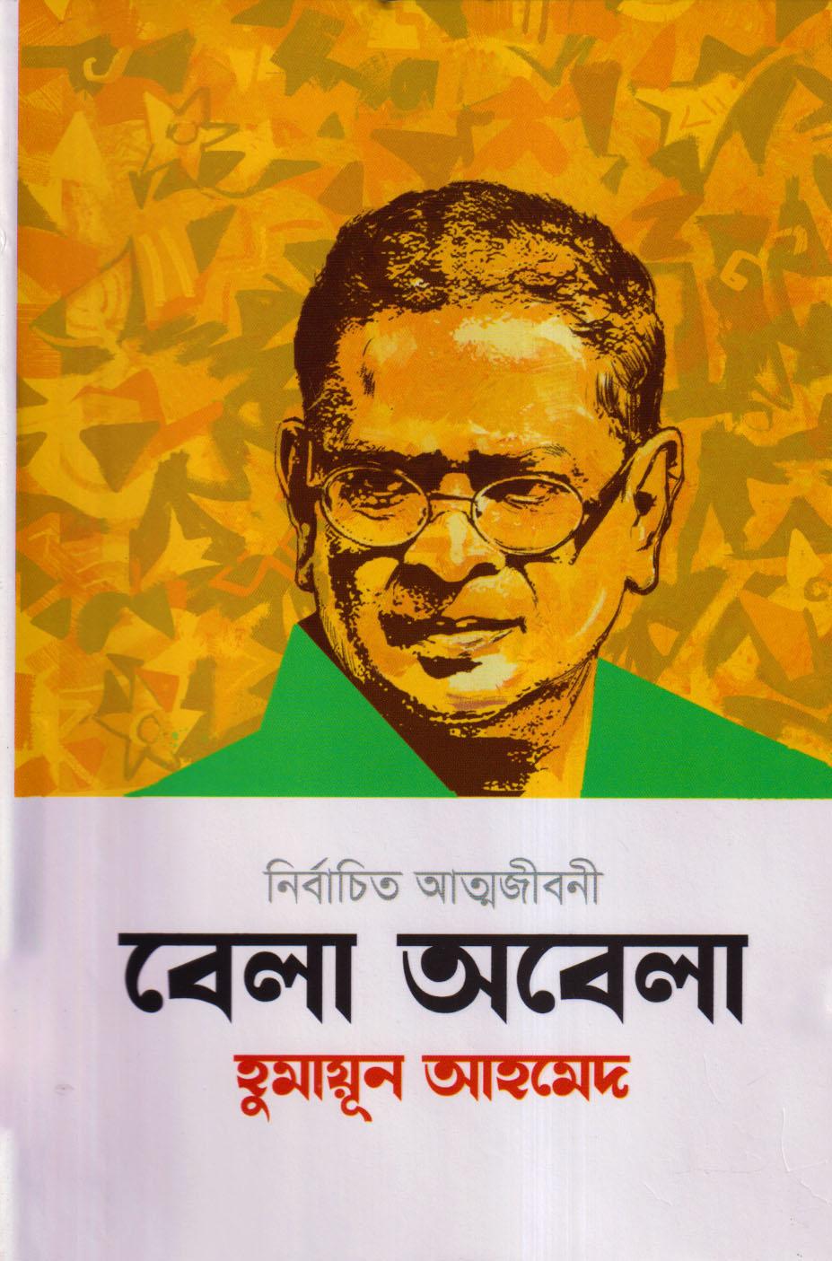 বেলা-অবেলা (১০ টি নির্বাচিত আত্মজীবনী)