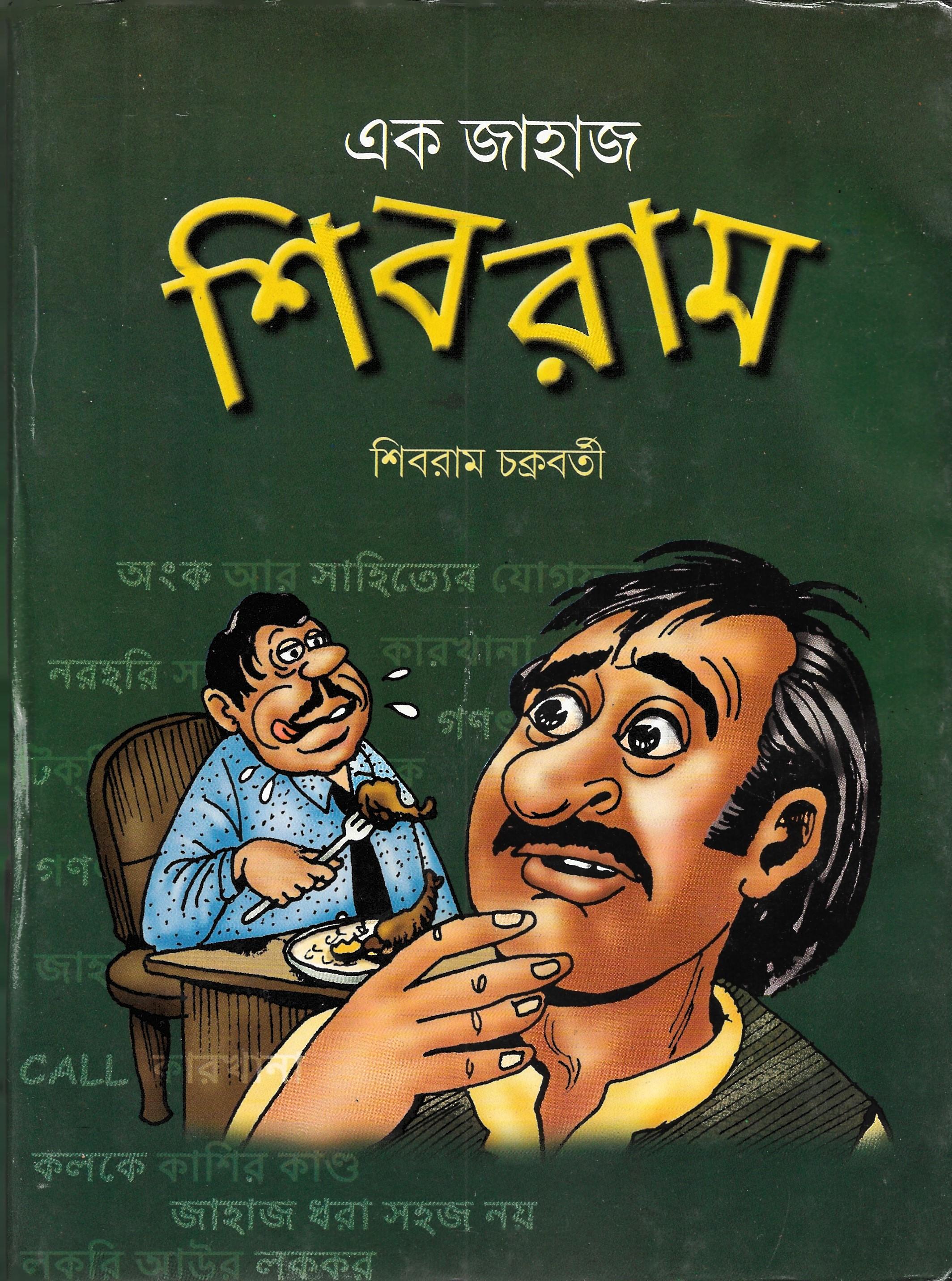 এক জাহাজ শিবরাম