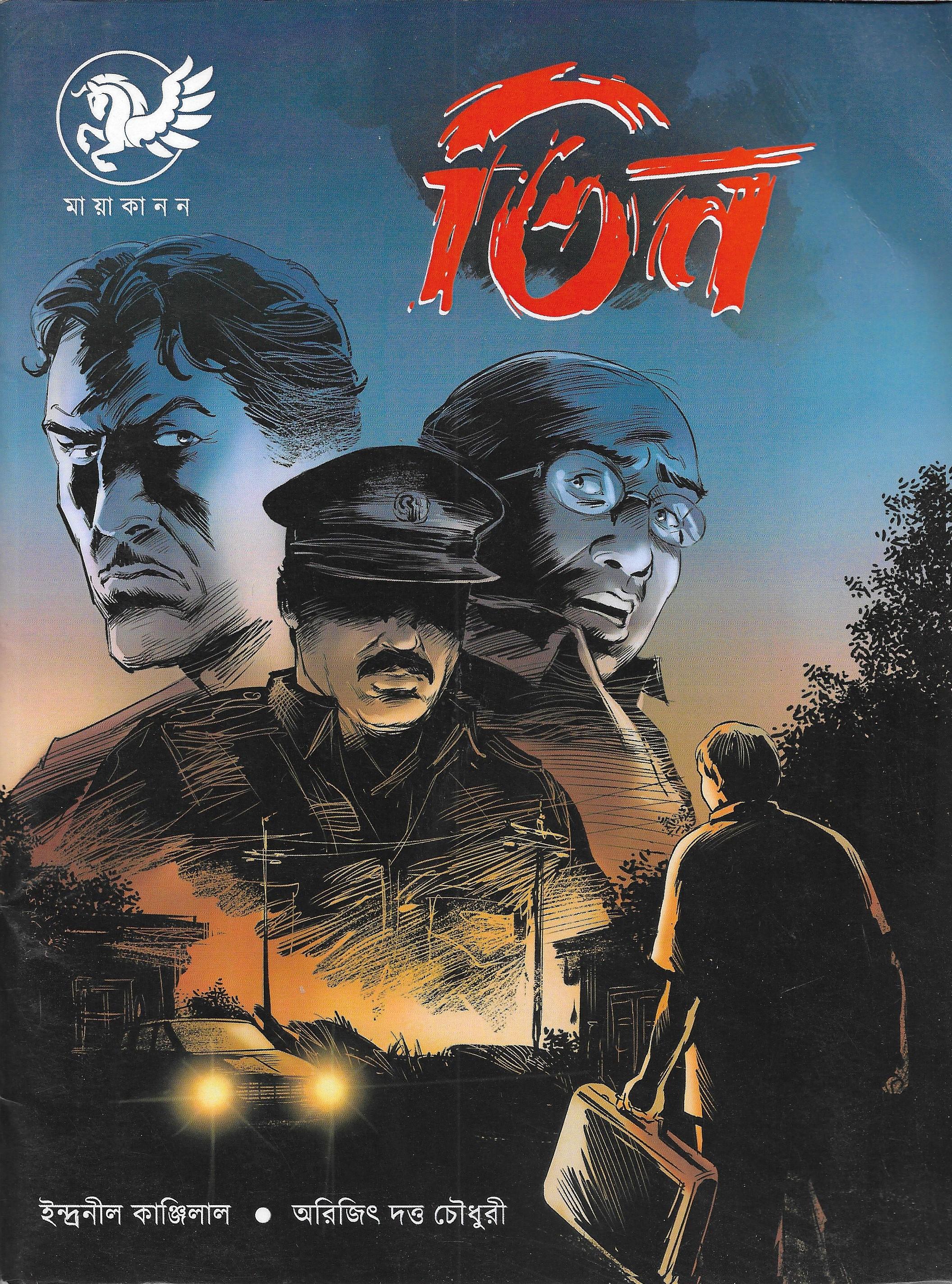 তিন , তিন রহস্যের কমিকস