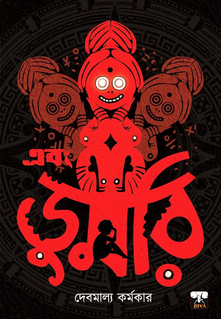 এবং ডুমরি