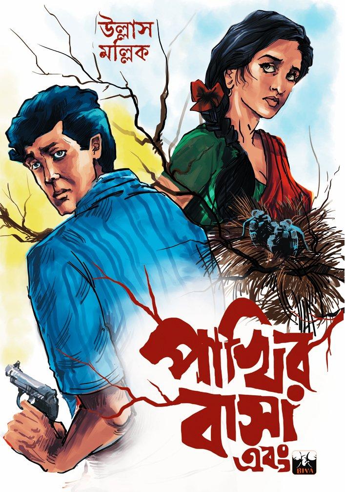 পাখির বাসা এবং