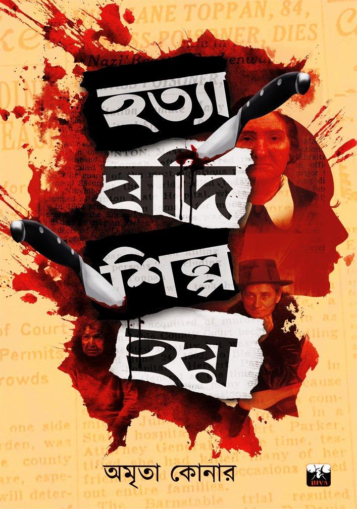 হত্যা যদি শিল্প হয়