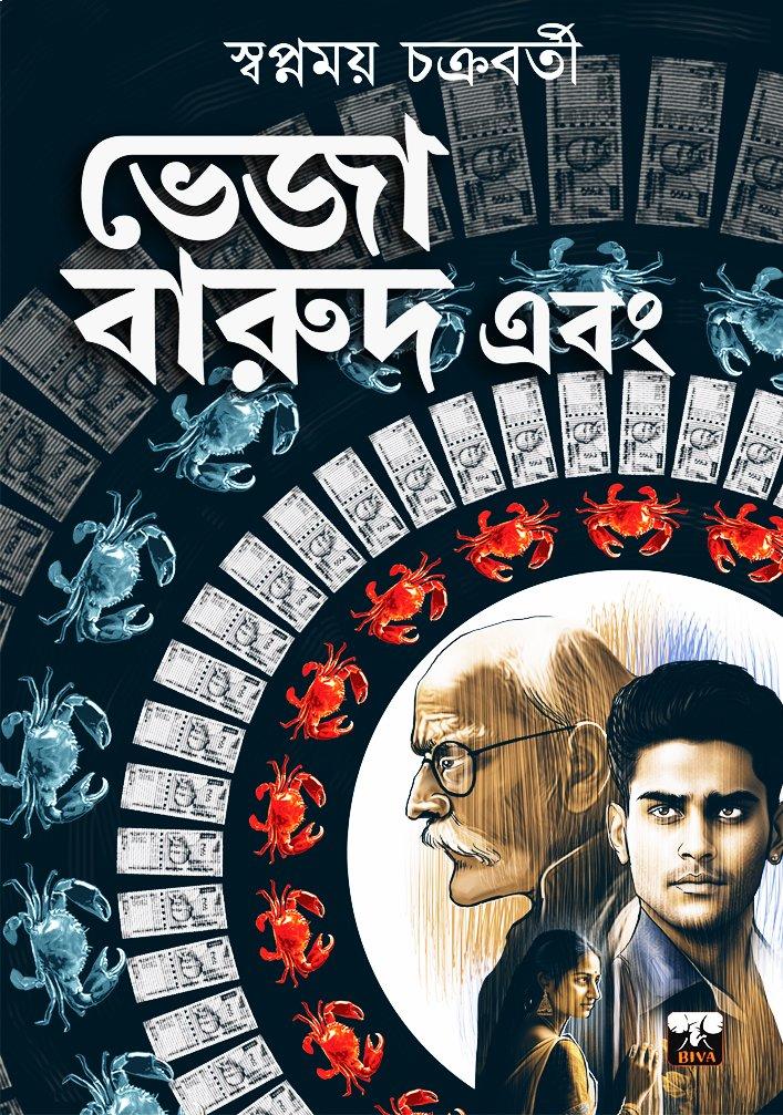 ভেজা বারুদ এবং