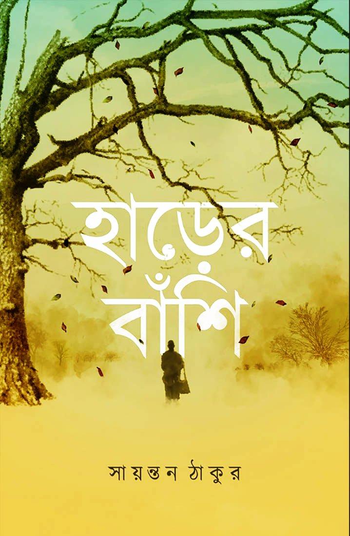 হাড়ের বাঁশি