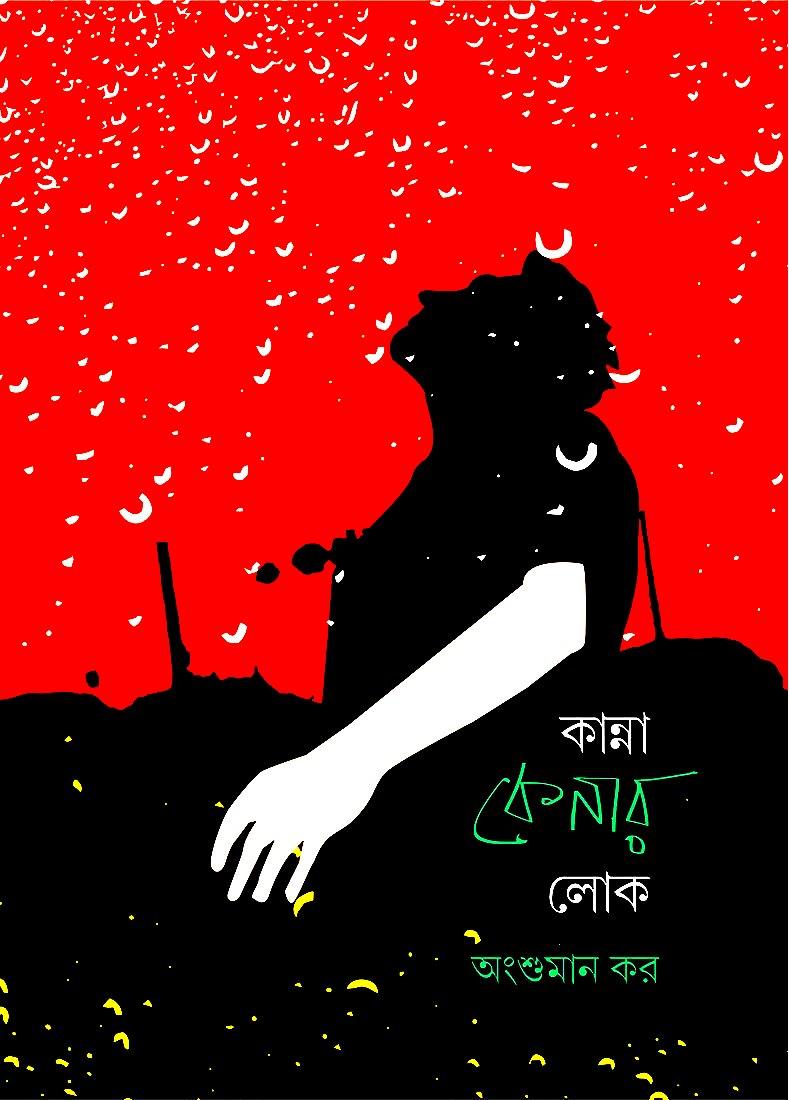 কান্না কেনার লোক