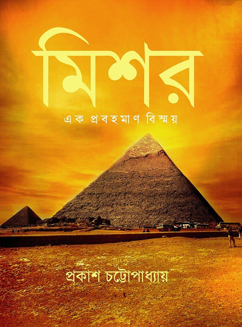 মিশর - এক প্রবহমান বিস্ময়