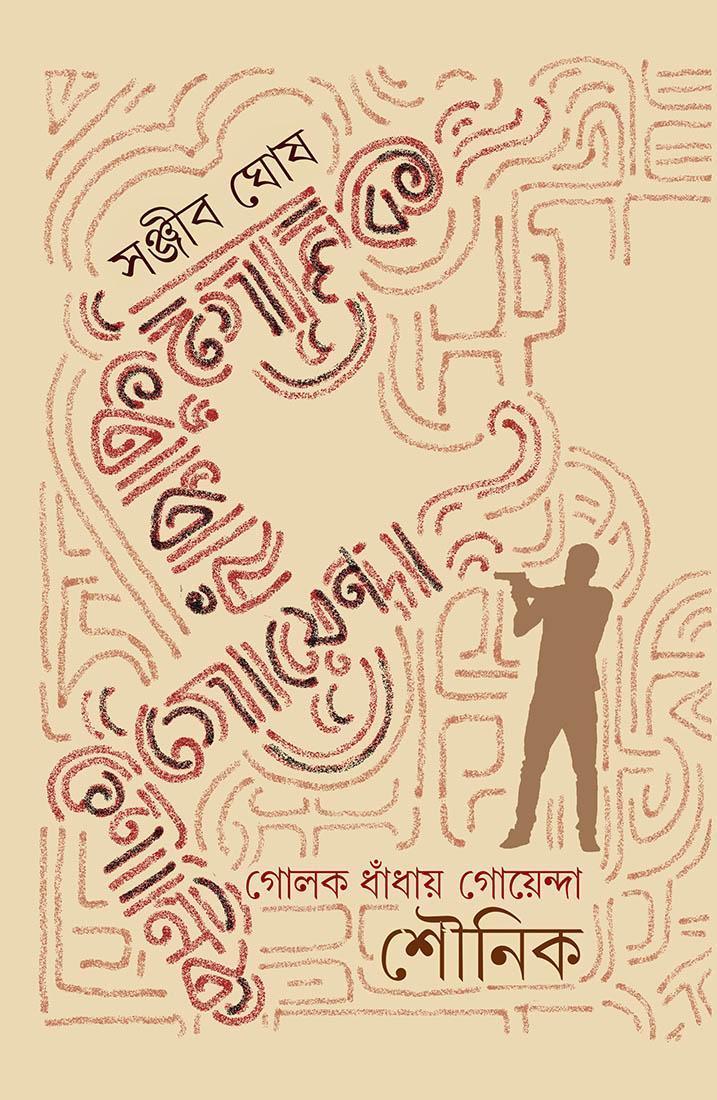 গোলক ধাঁধায় গোয়েন্দা শৌনিক