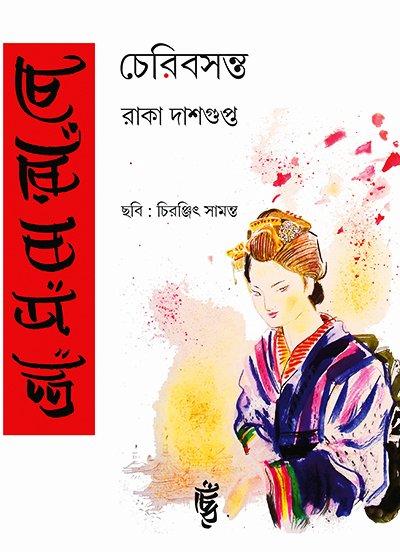 চেরিবসন্ত