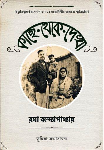 কাছে থেকে দেখা