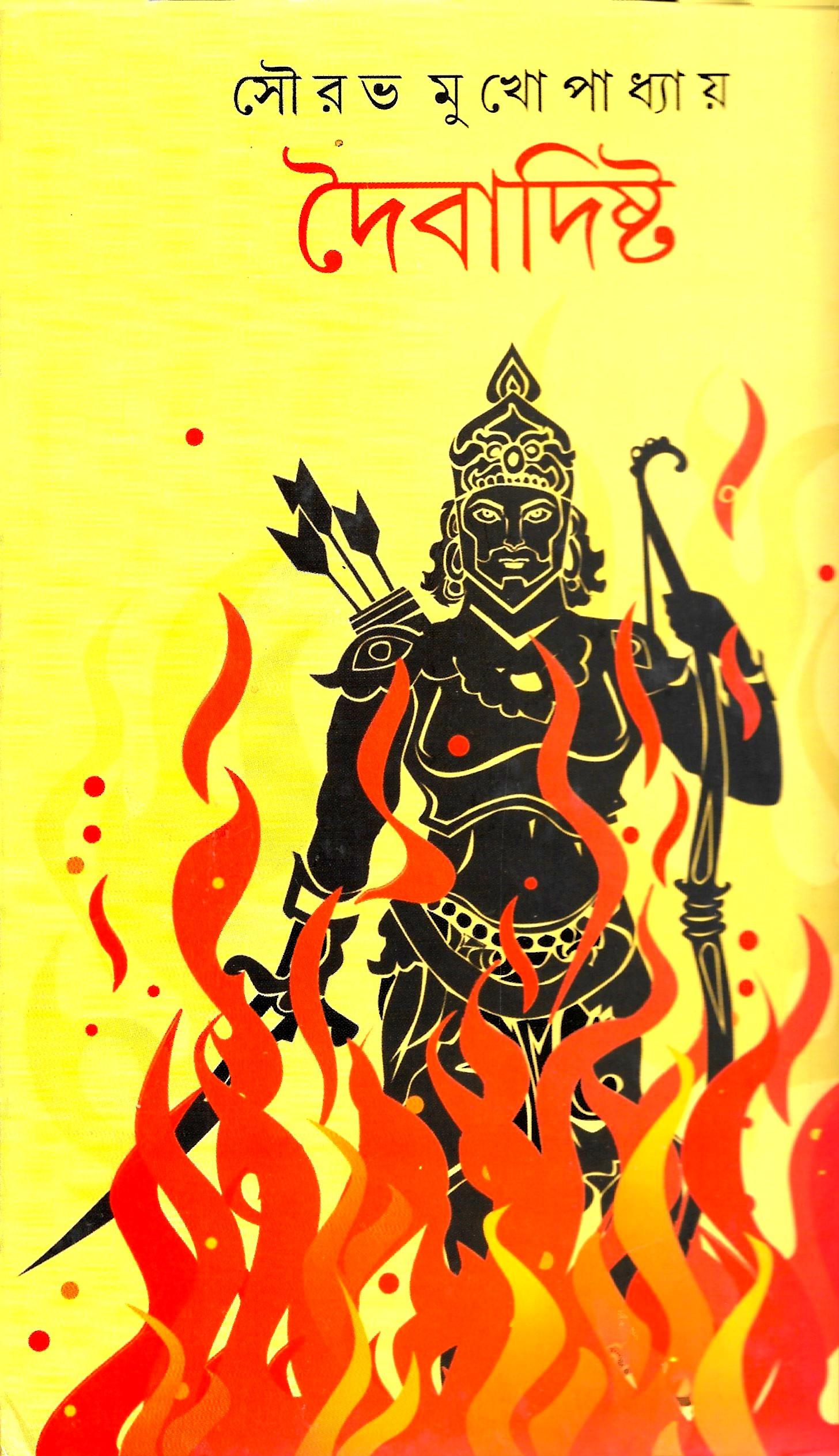 দৈবাদিষ্ট