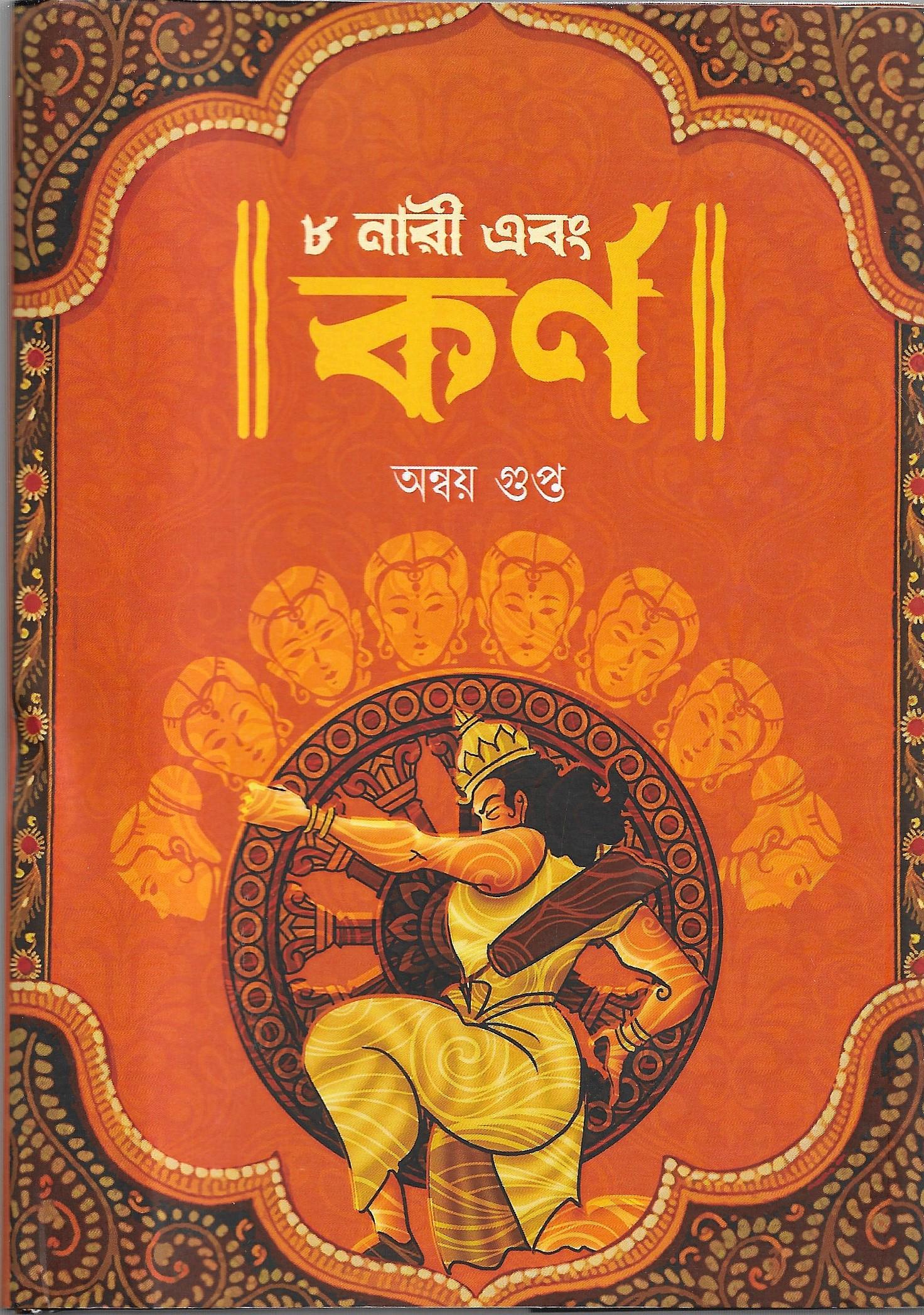 ৮ নারী এবং কর্ণ