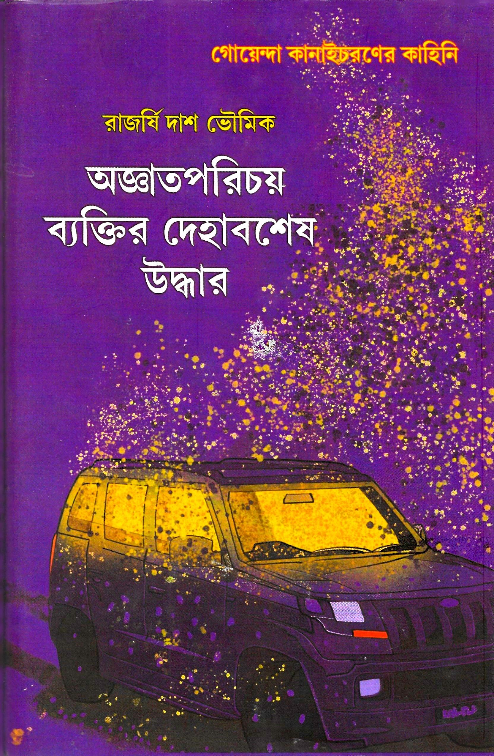 অজ্ঞাতপরিচয় ব্যক্তির দেহাবশেষ উদ্ধার