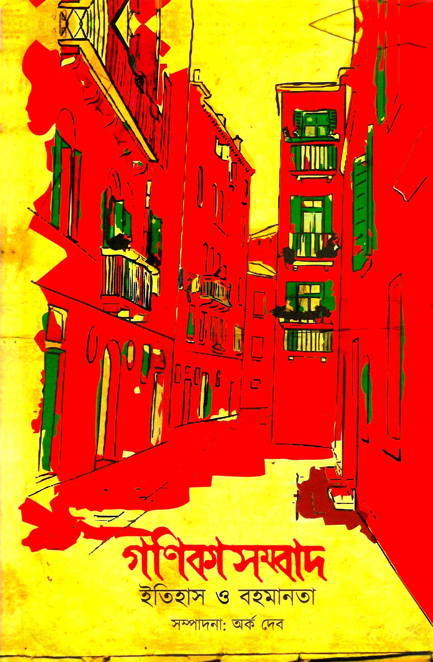 গণিকাসম্বাদ ; ইতিহাস ও বহমানতা