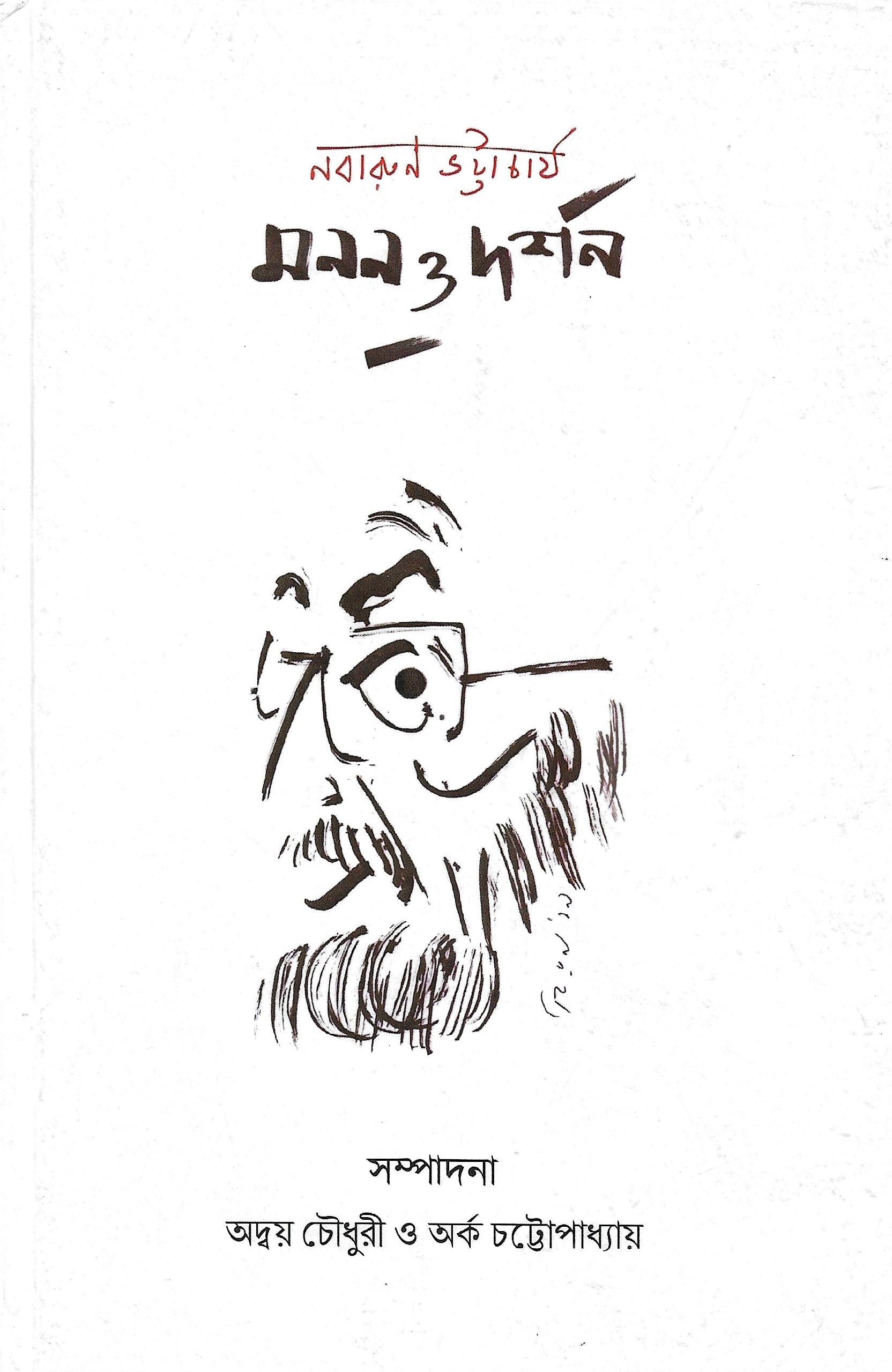 নবারুন ভট্টাচার্য ; মনন ও দর্শন