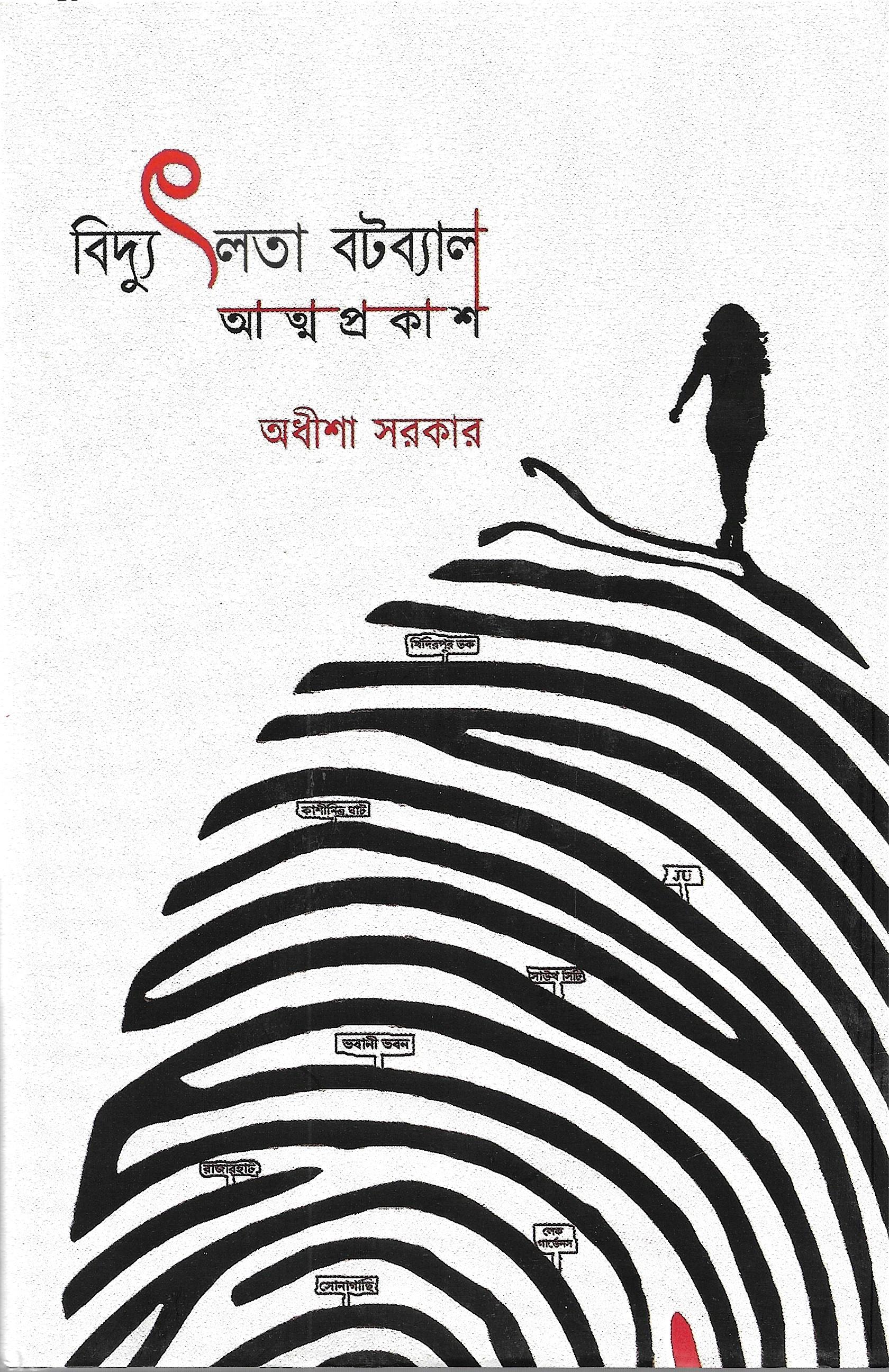বিদ্যুৎলতা বটব্যাল; আত্মপ্রকাশ