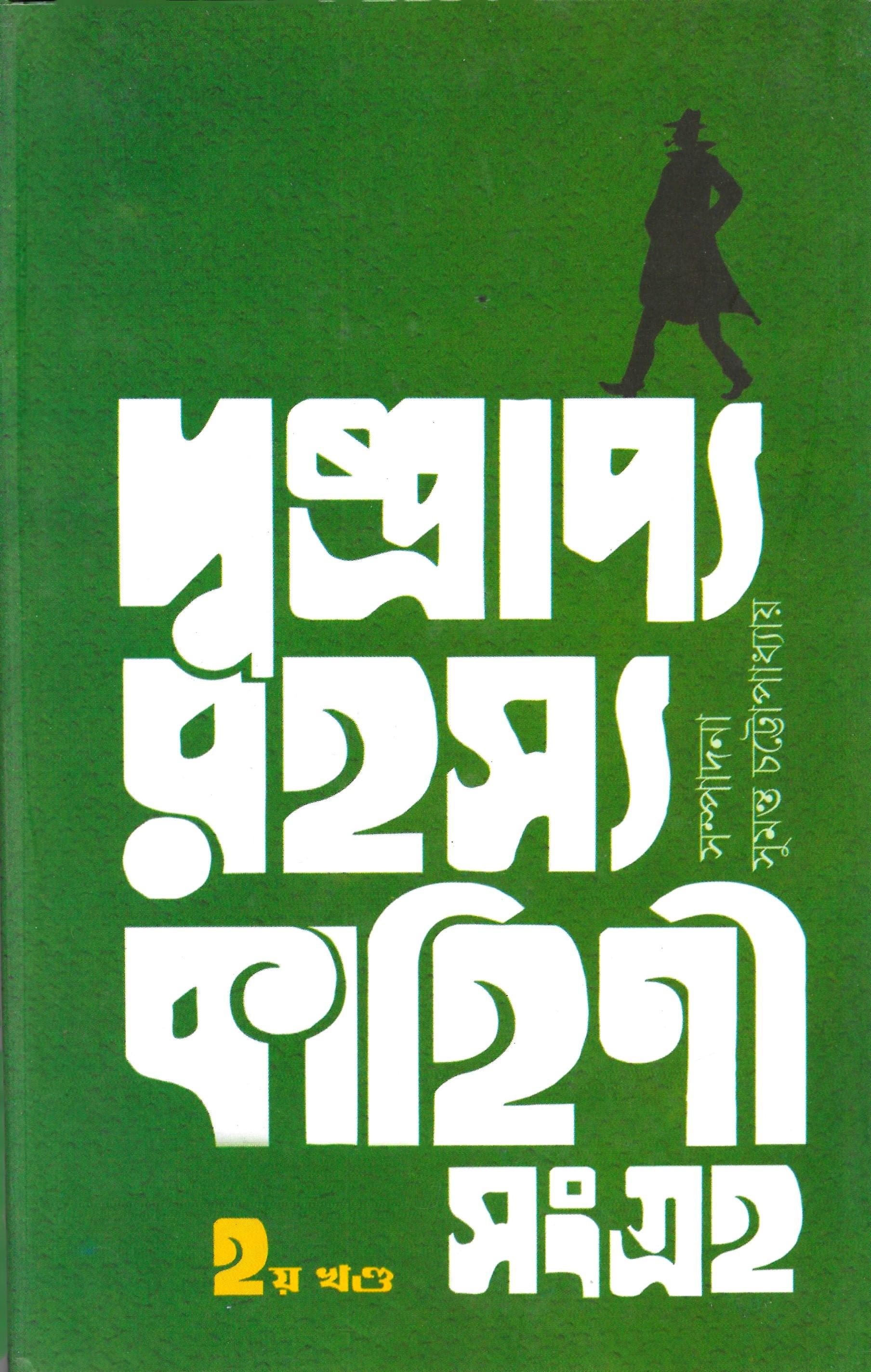 দুষ্প্রাপ্য রহস্য কাহিনী সংগ্রহ ২য় খন্ড