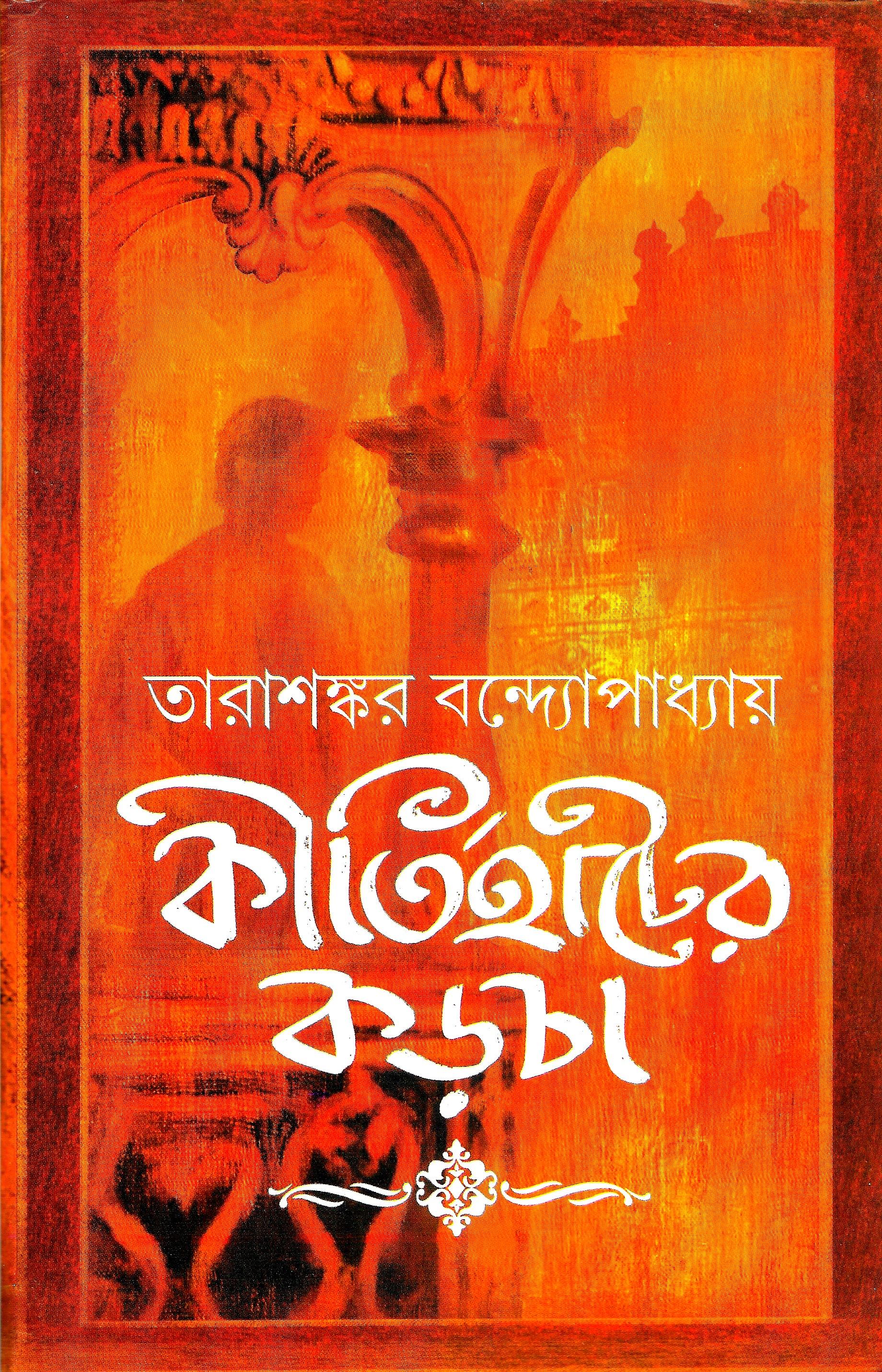 কীর্তিহাটের  কড়চা