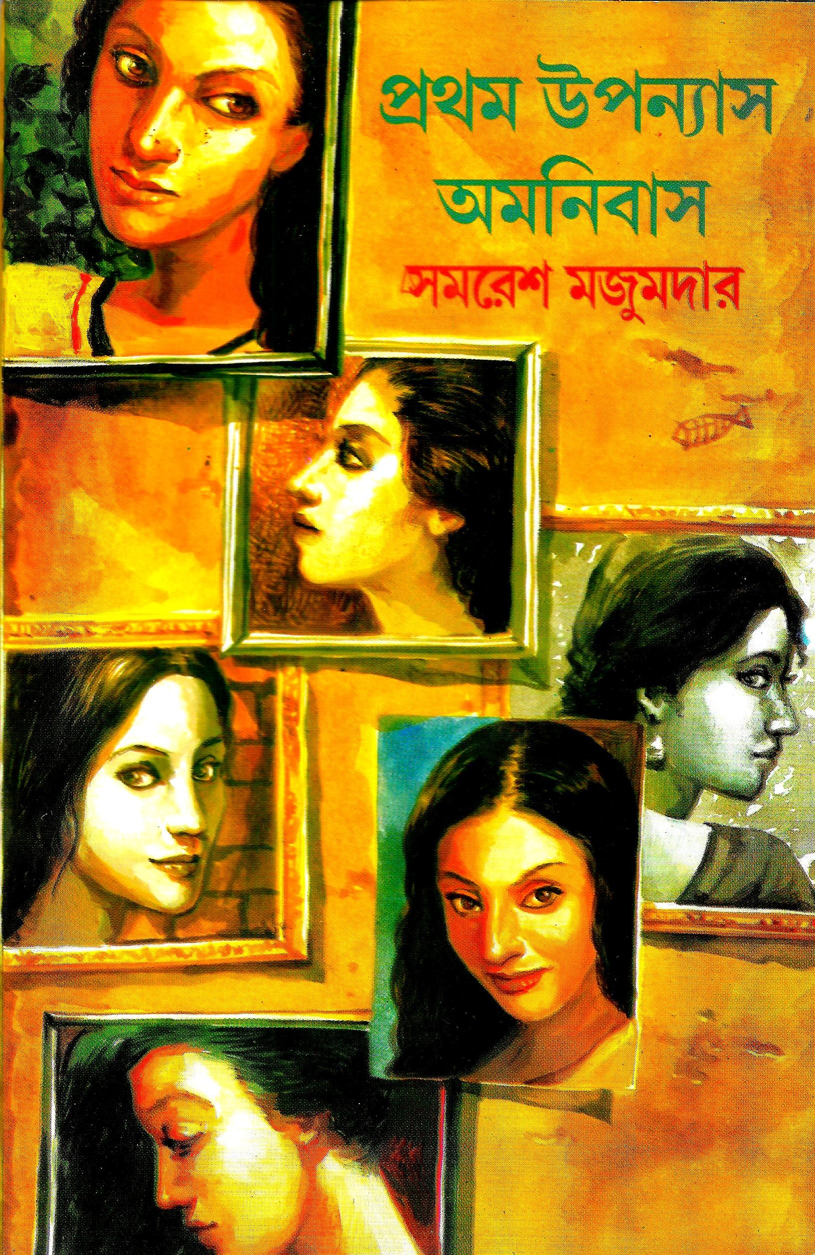 প্রথম উপন্যাস অমনিবাস