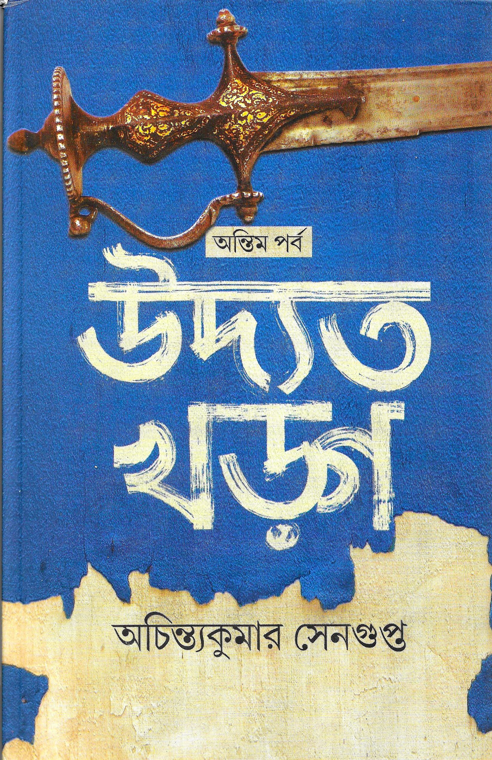 উদ্যত খড়্গ - অন্তিম পর্ব