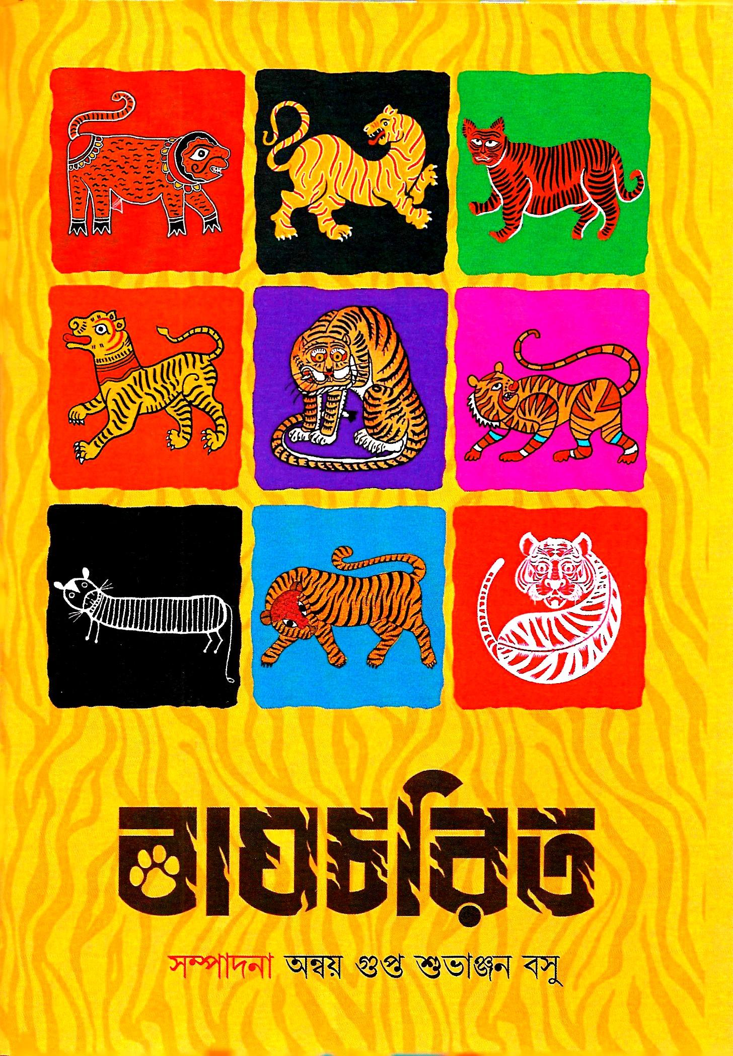 বাঘচরিত