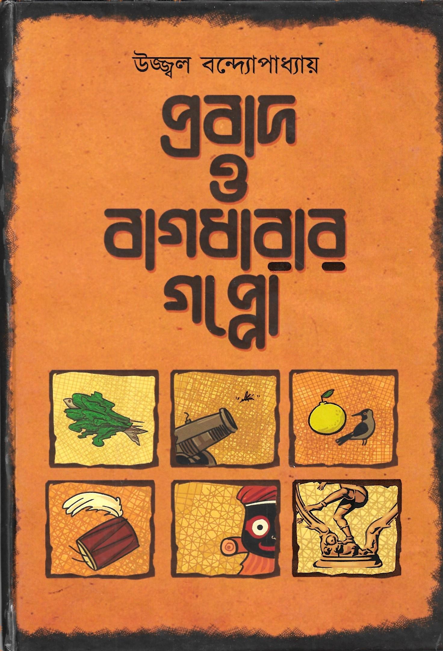 প্রবাদ ও বাগধারার  গপ্পো