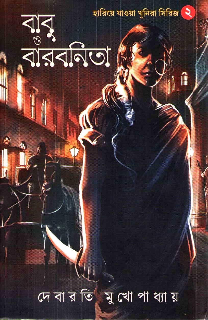 হারিয়ে যাওয়া খুনিরা ২ (বাবু ও বারবনিতা)