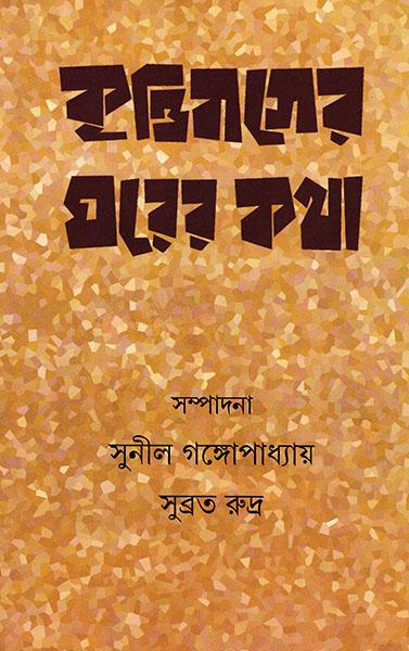 কৃত্তিবাসের ঘরের কথা