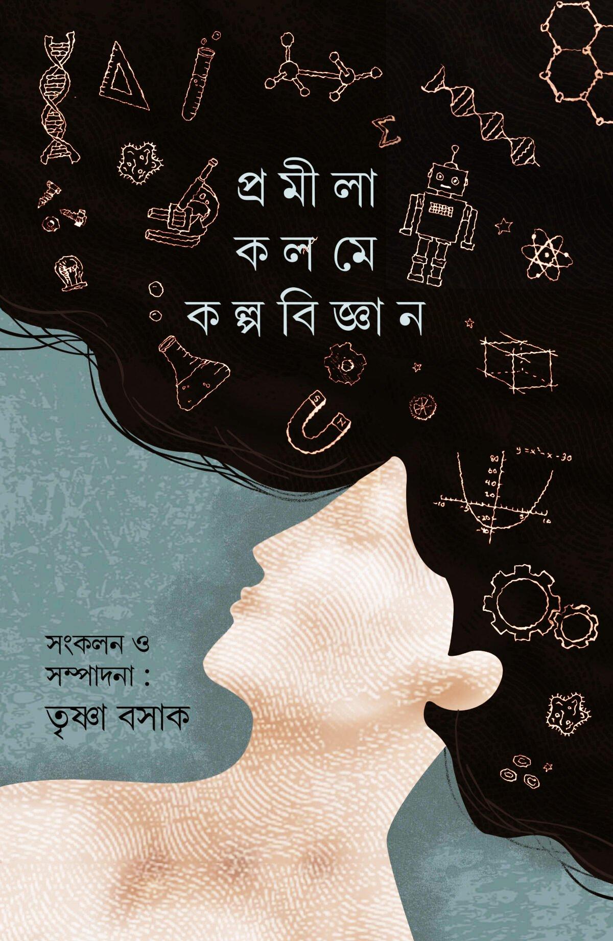 প্রমীলা কলমে কল্পবিজ্ঞান