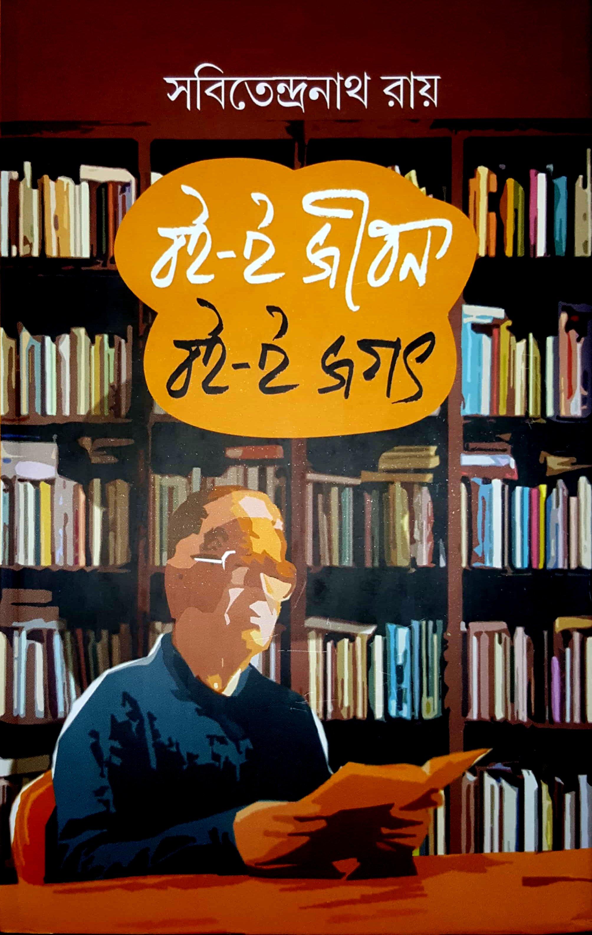 বই-ই জীবন বই-ই জগৎ