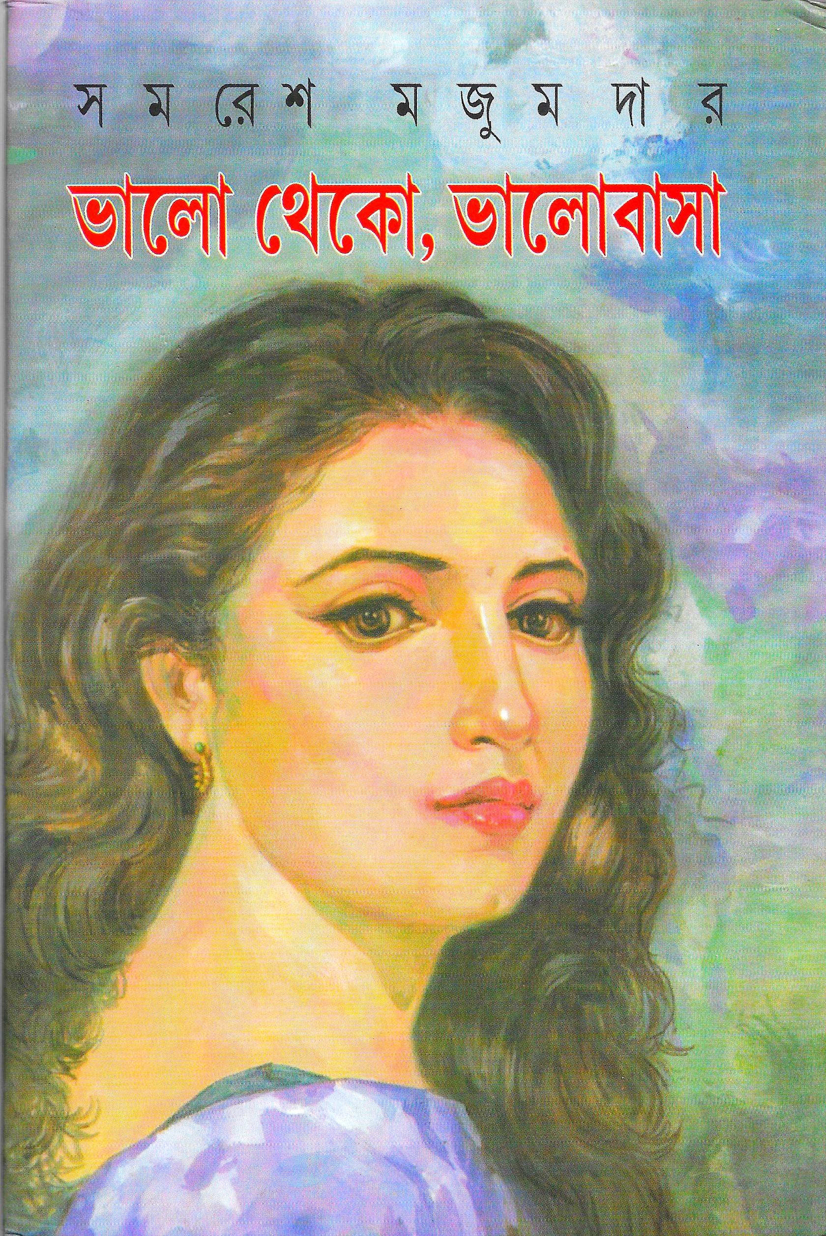ভালো থেকো, ভালোবাসা