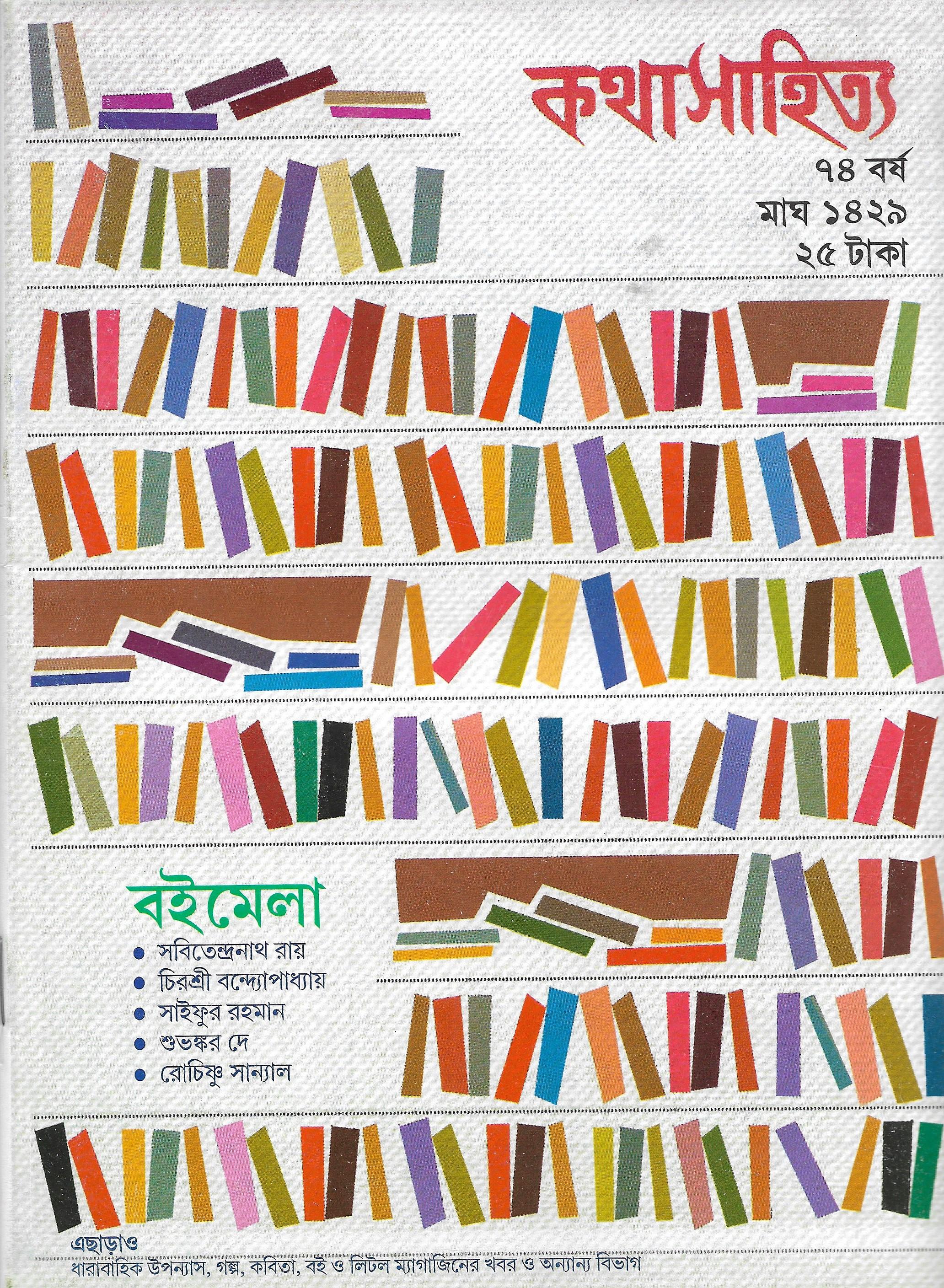 কথাসাহিত্য ৭৪ বর্ষ , মাঘ ১৪২৯