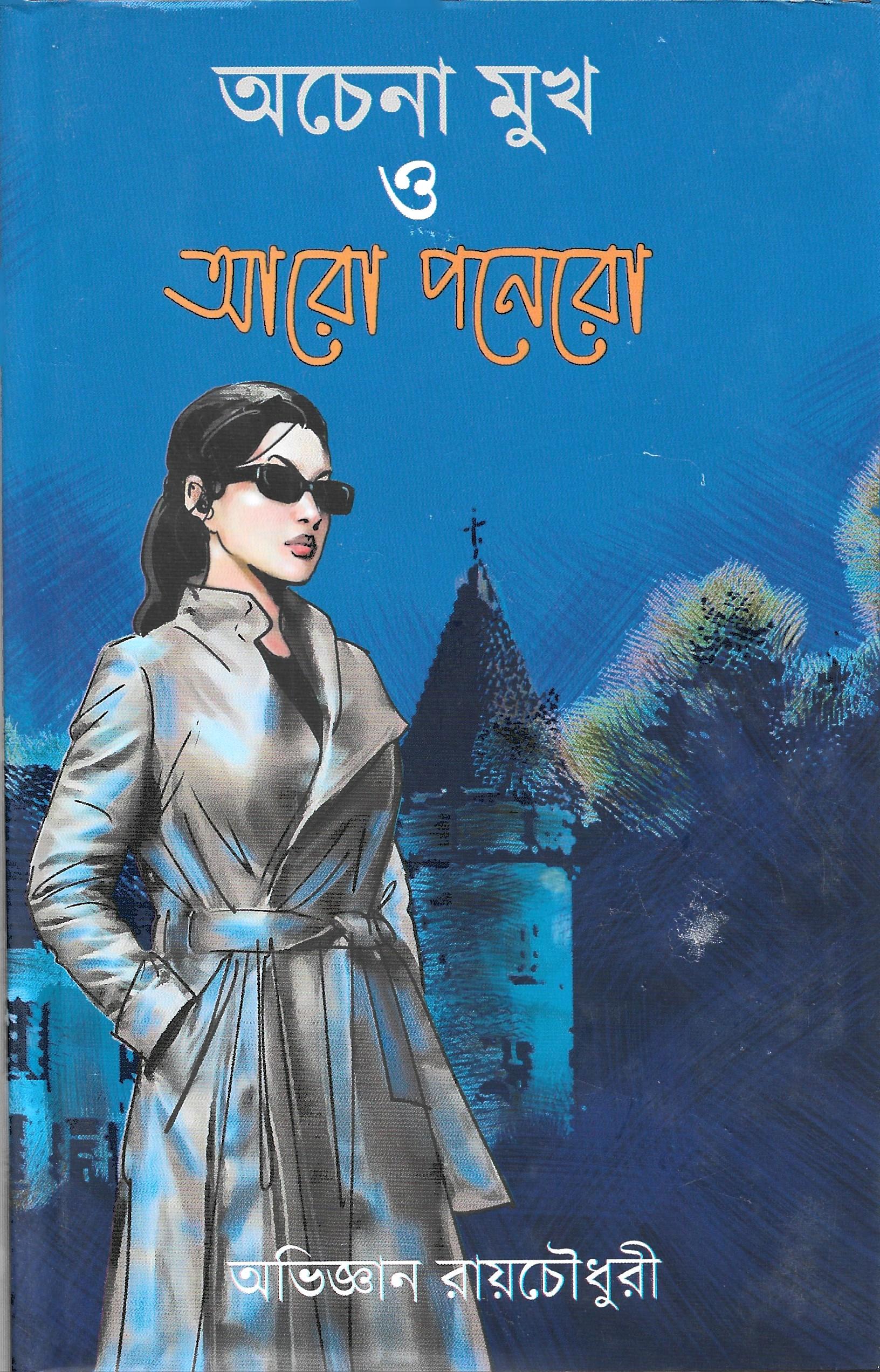 অচেনা মুখ ও আরো পনেরো