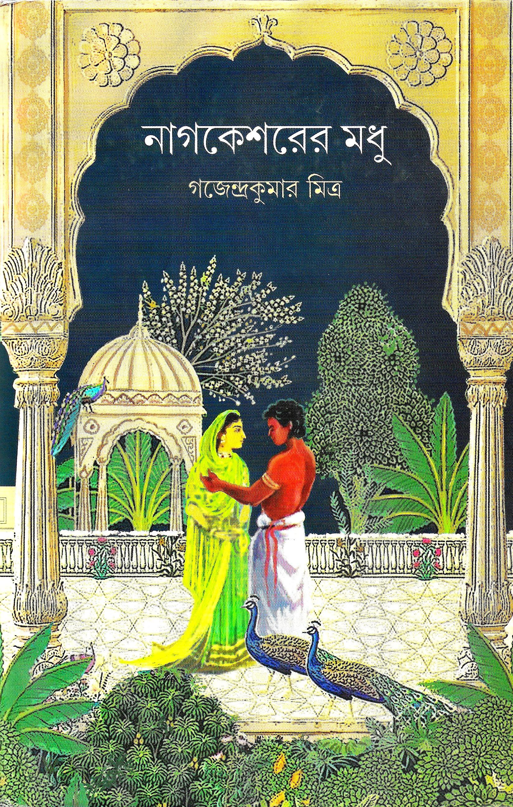 নাগকেশরের মধু