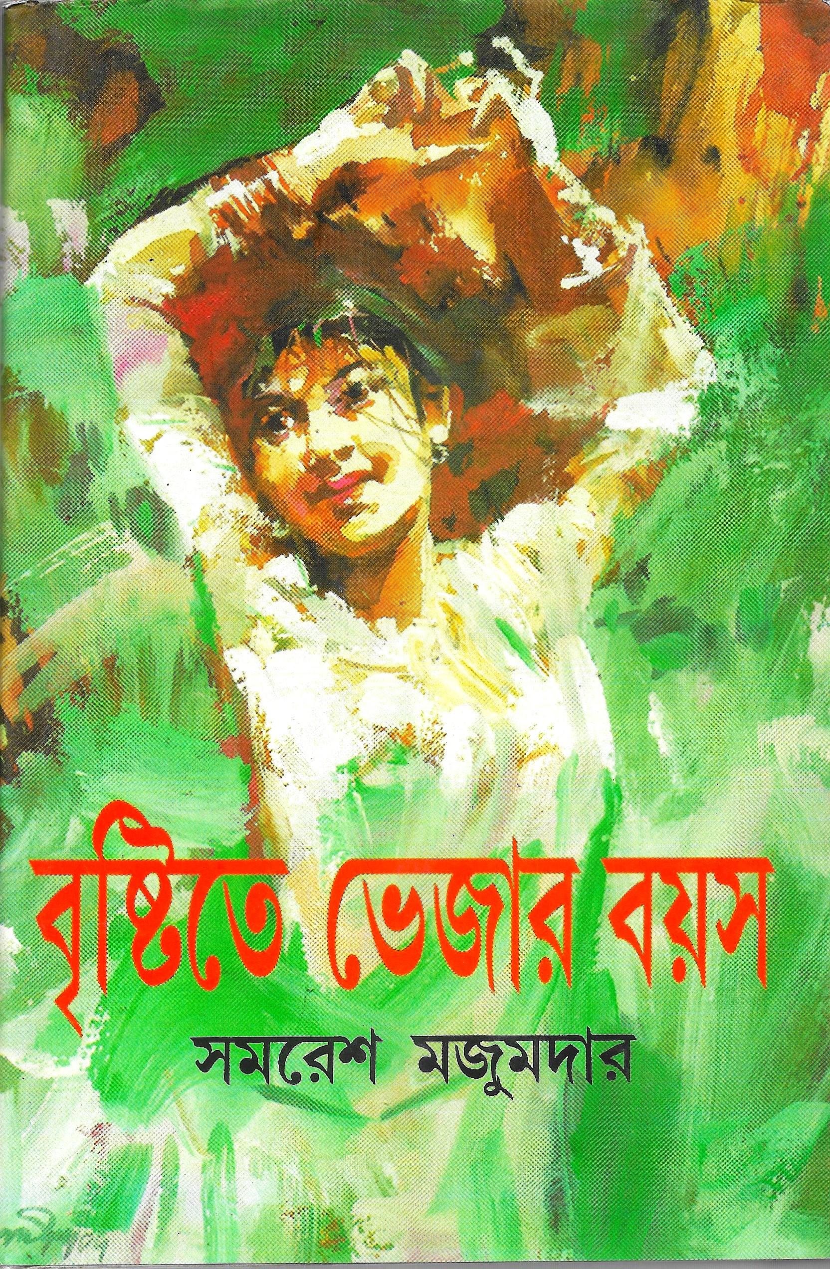 বৃষ্টিতে ভেজার বয়স