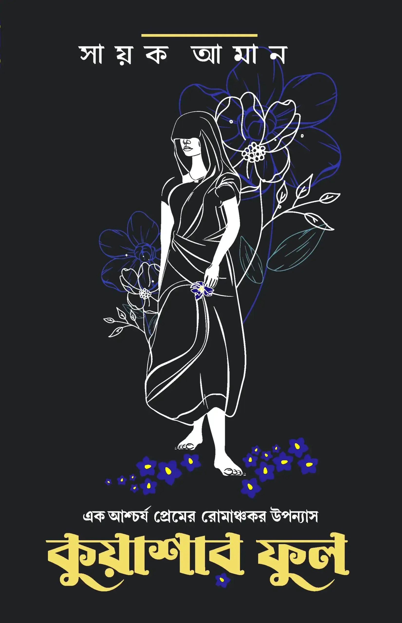 কুয়াশার ফুল