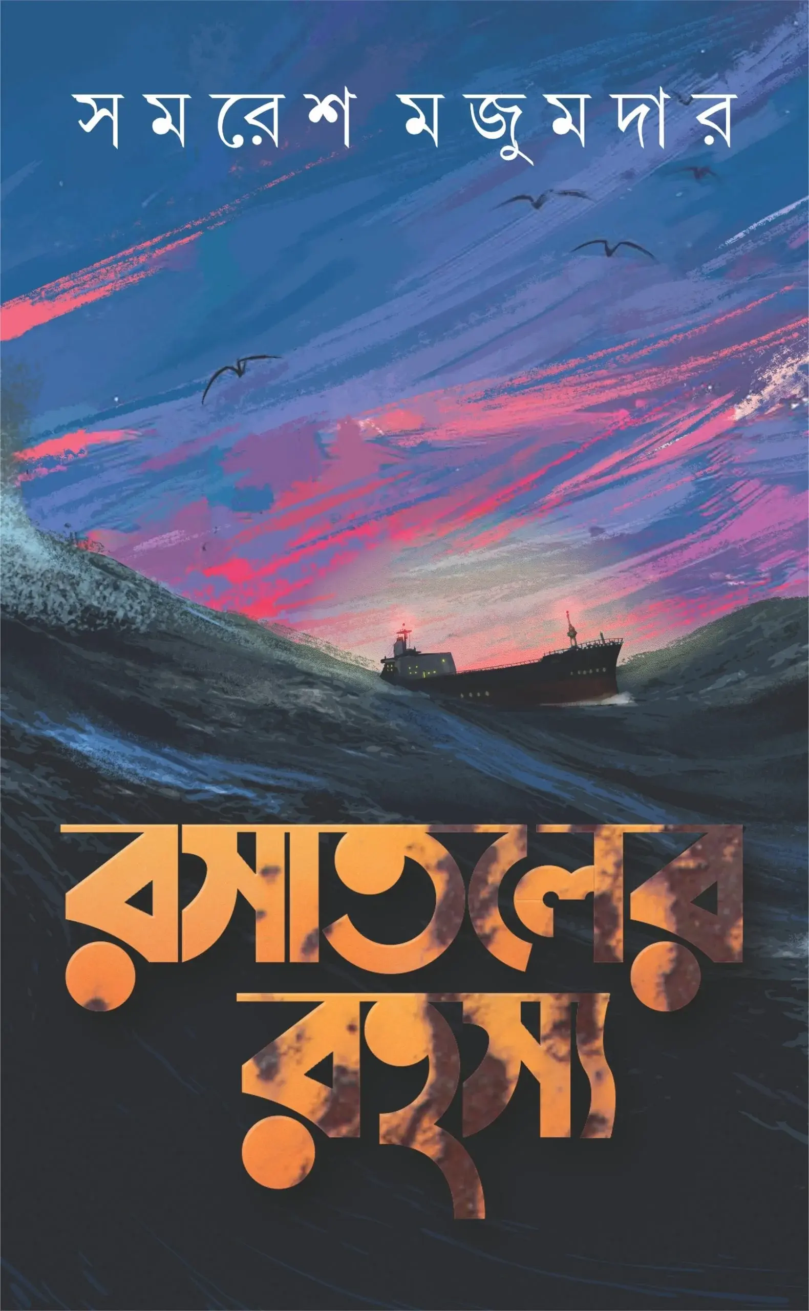 রসাতলের রহস্য