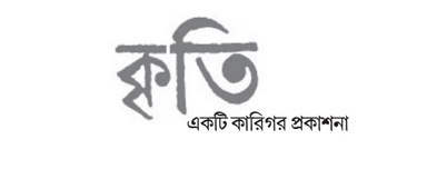 Kriti || কৃতি