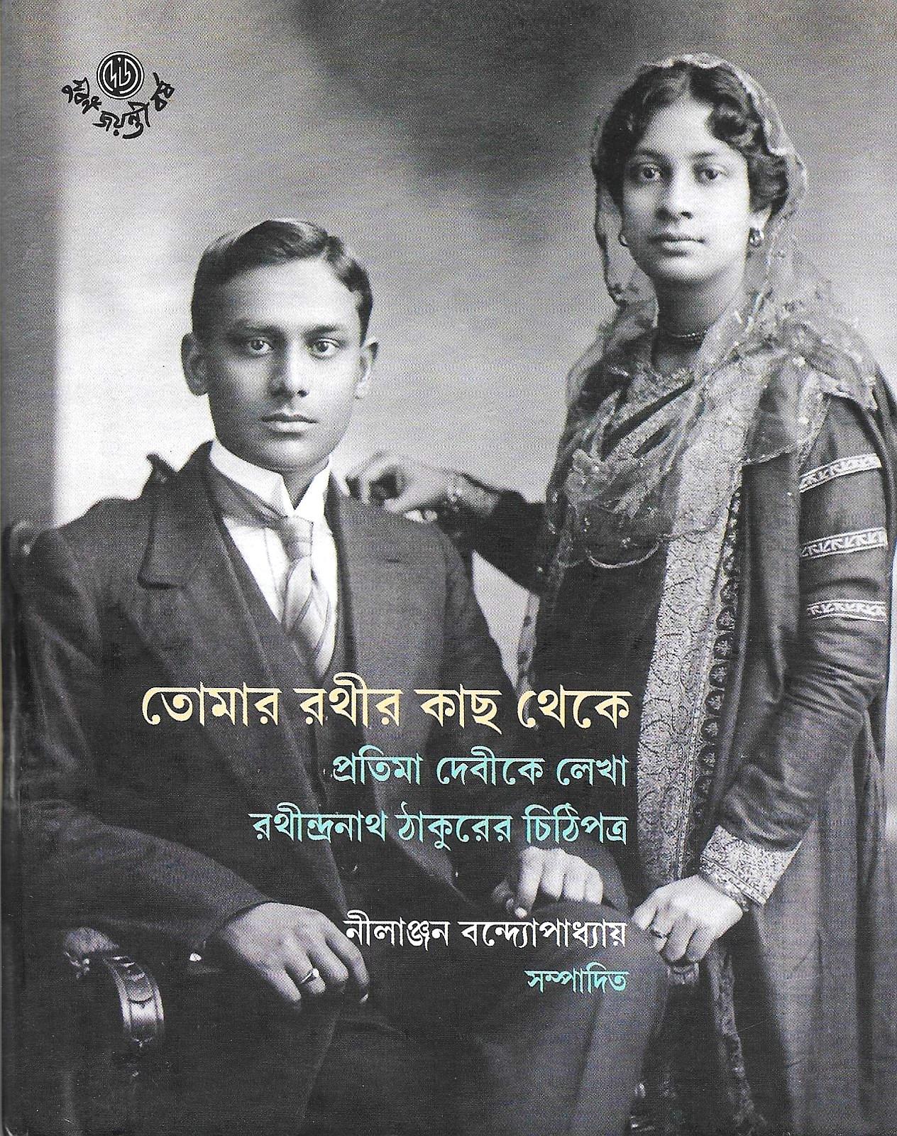 তোমার রথীর কাছ থেকে