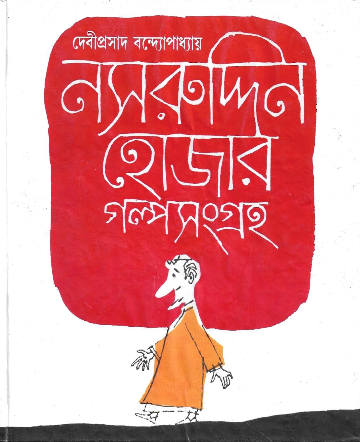 নসরুদ্দিন হোজার গল্পসংগ্রহ