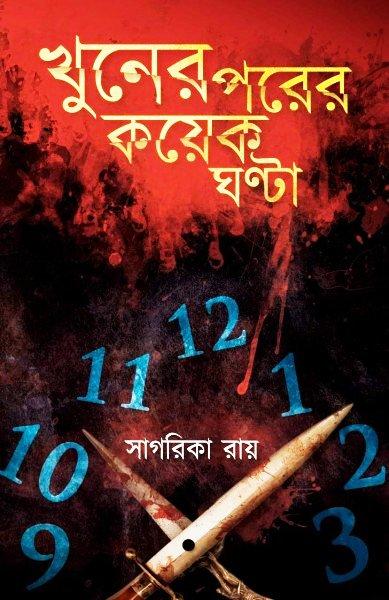 খুনের পরের কয়েক ঘণ্টা