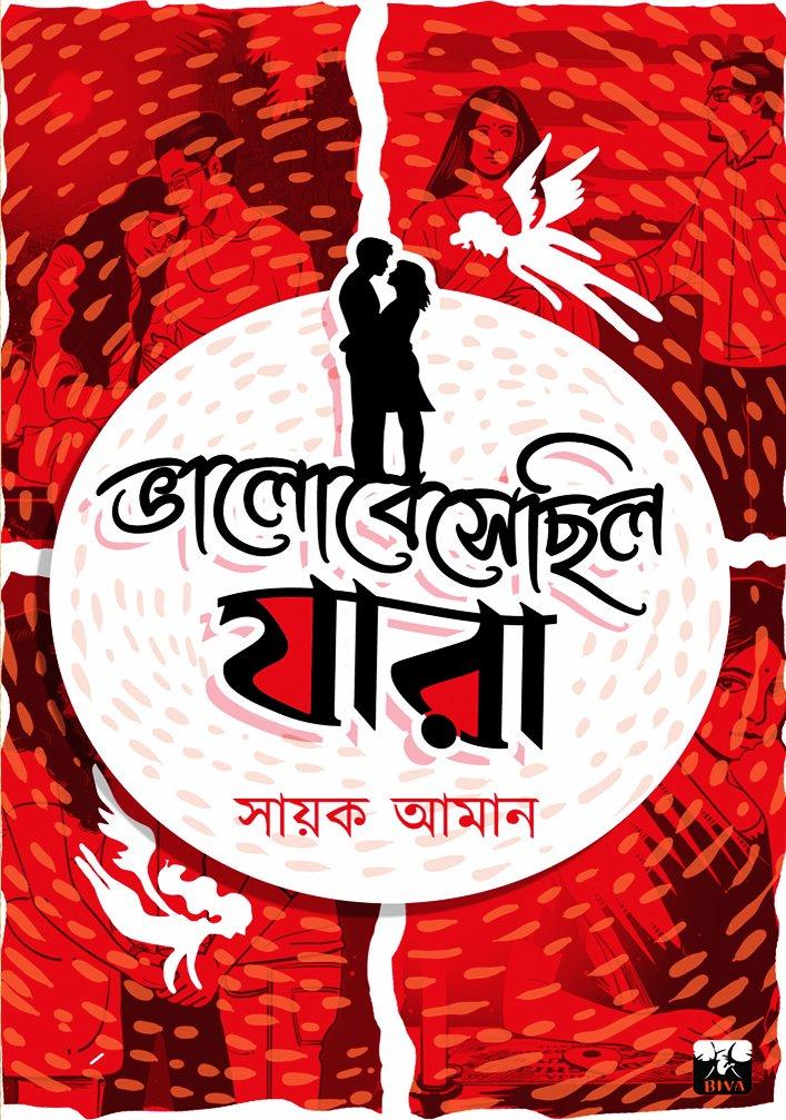 ভালোবেসেছিল যারা - তৃতীয় মুদ্রণ