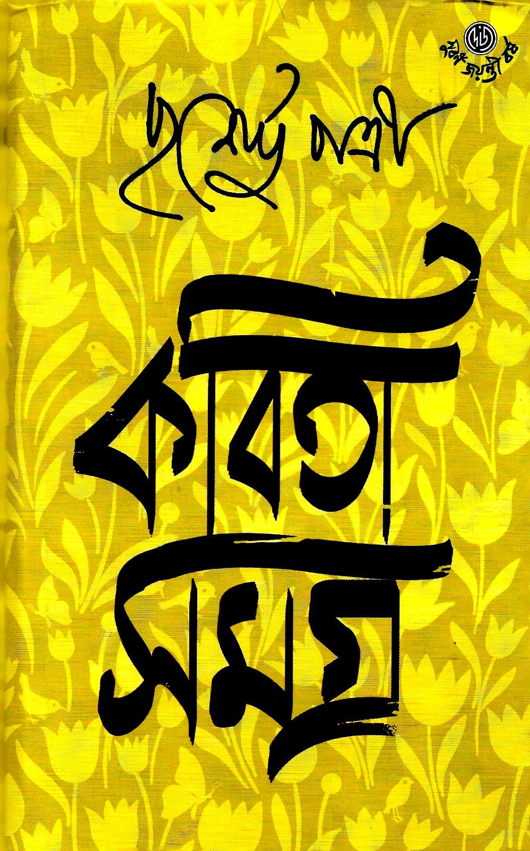 কবিতা সমগ্র   ১  ,