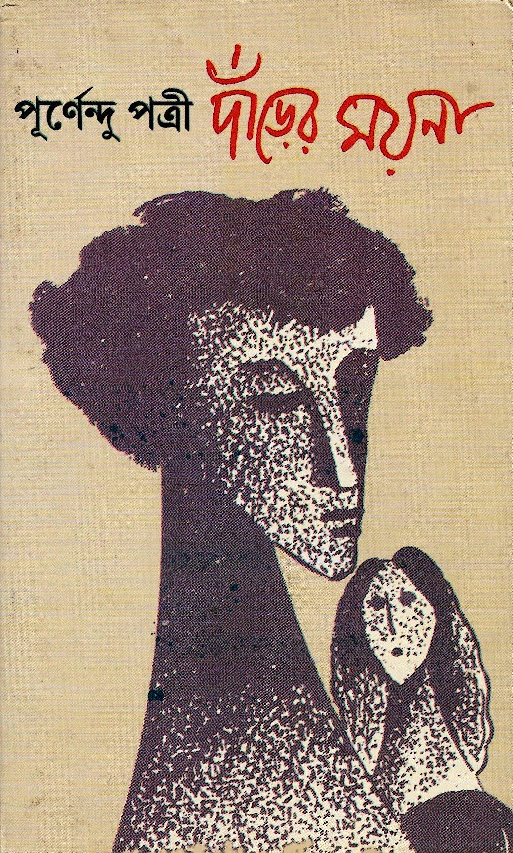 দাঁড়ের ময়না