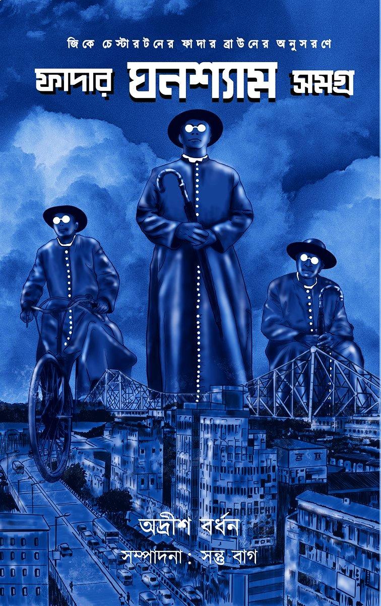 ফাদার ঘনশ্যাম সমগ্র