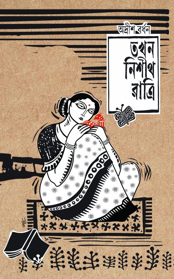 তখন নিশীথ রাত্রি