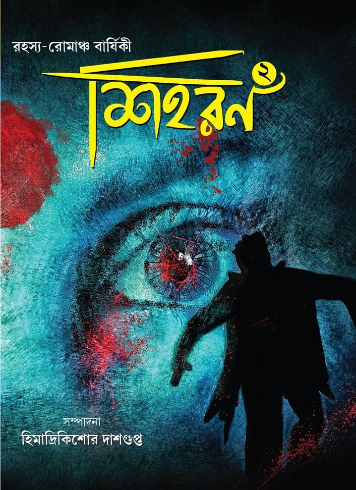 শিহরন ২  (প্রাপ্তমনস্ক রহস্য রোমাঞ্চ বার্ষিকী)