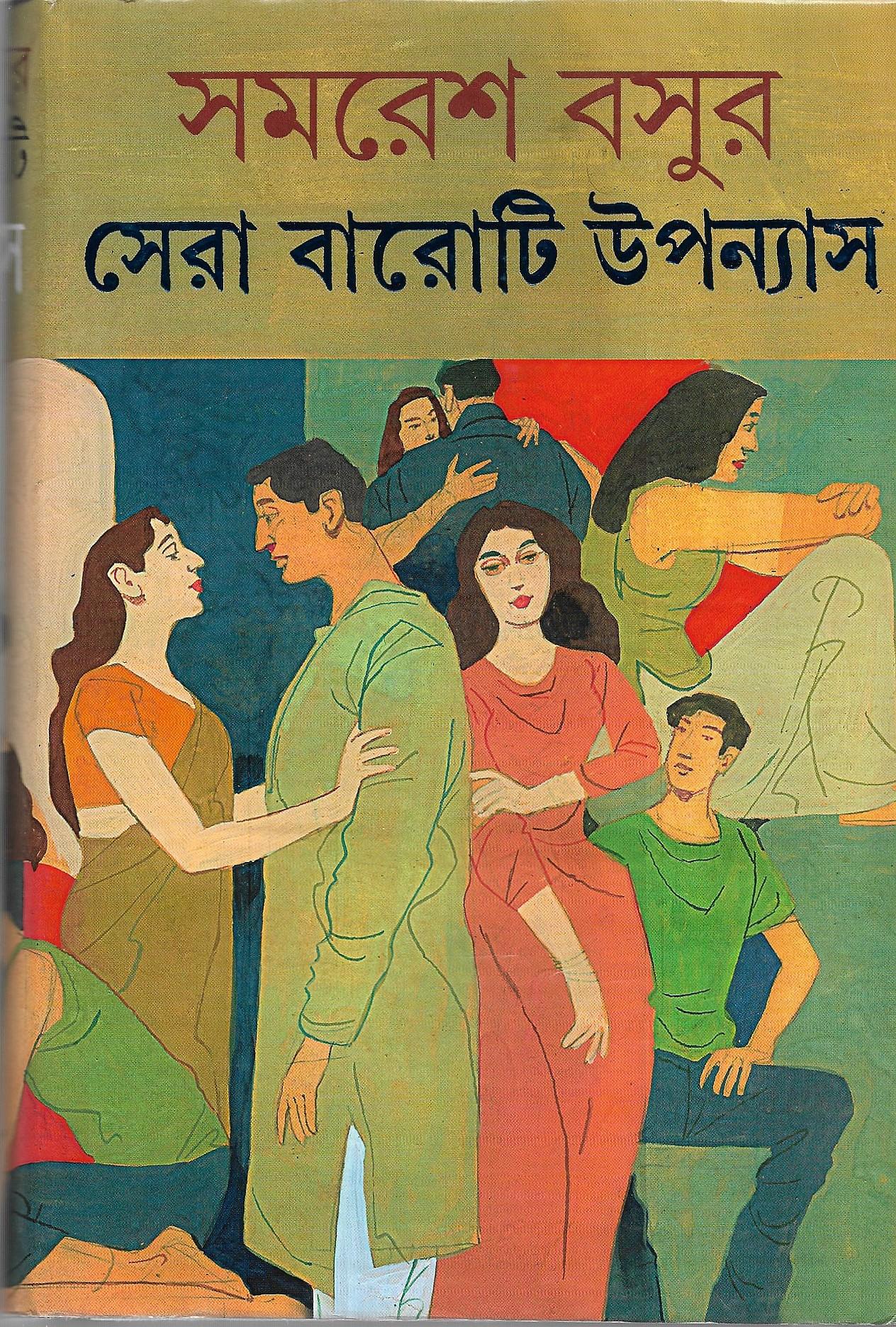 সেরা বারোটি উপন্যাস