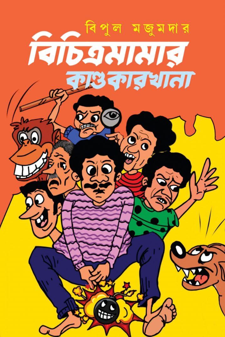 বিচিত্রমামার কাণ্ডকারখানা