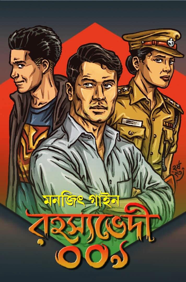 রহস‍্যভেদী ০০৯